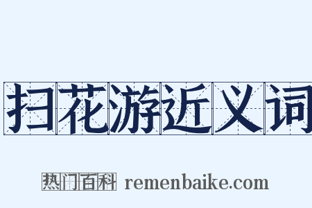 扫花游近义词是什么意思的图片